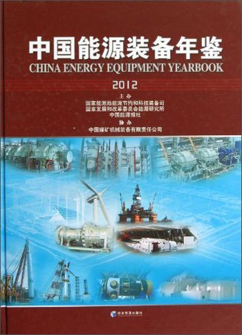 中国能源装备年鉴（2012）