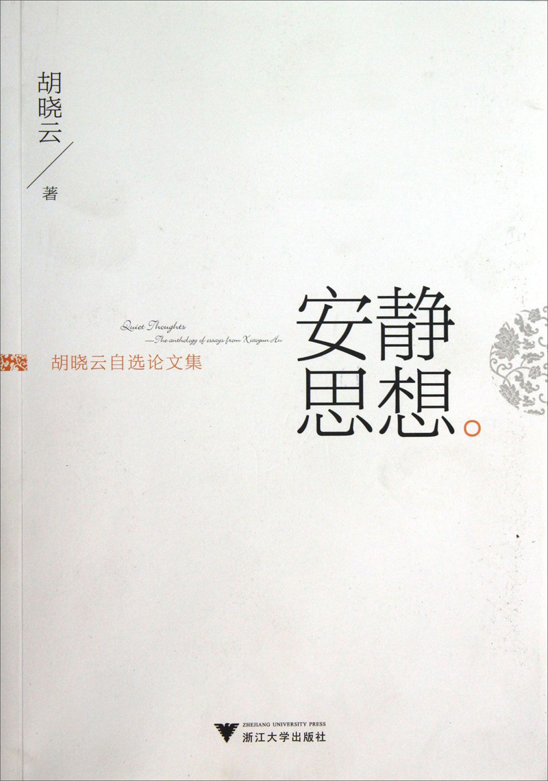 胡晓云自选论文集：安静思想