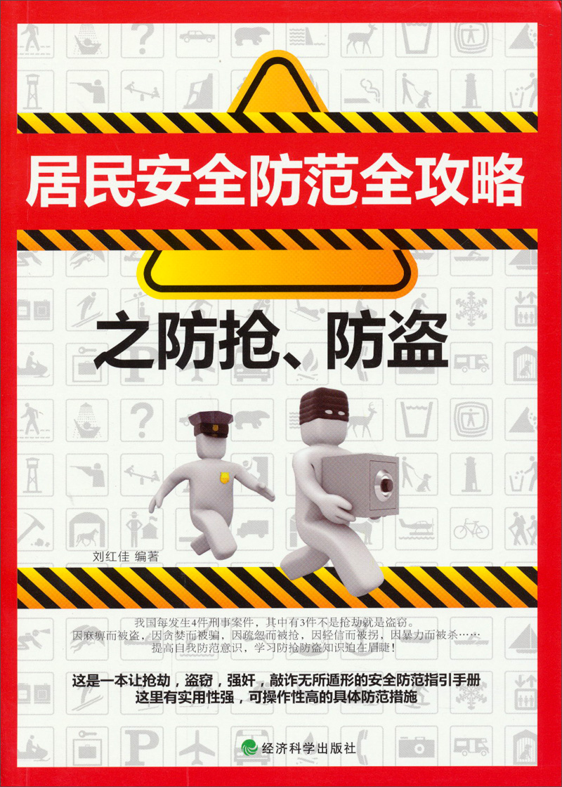 正版现货 居民安全防范全攻略之防抢、防盗9787514132410经济科学