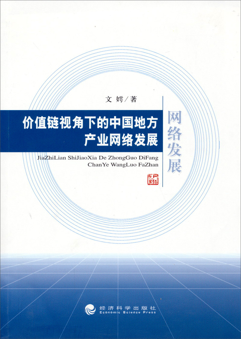 网络发展：价值链视角下的中国地方产业网络发展