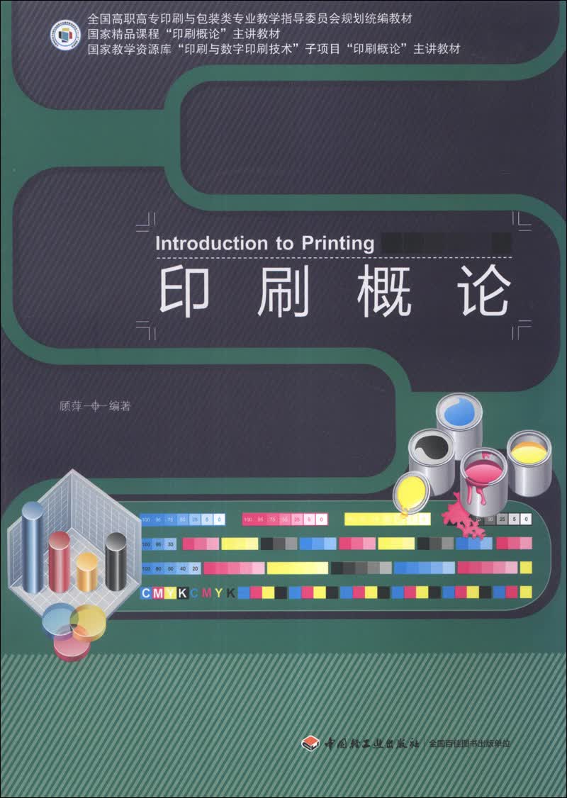 印刷概论/全国高职高专印刷与包装类专业教学指导委员会规划统编教材·国家精品课程“印刷概论”主讲教材