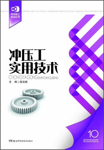 青年技工培训丛书：冲压工实用技术