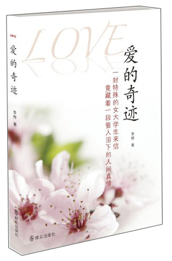 爱的奇迹
