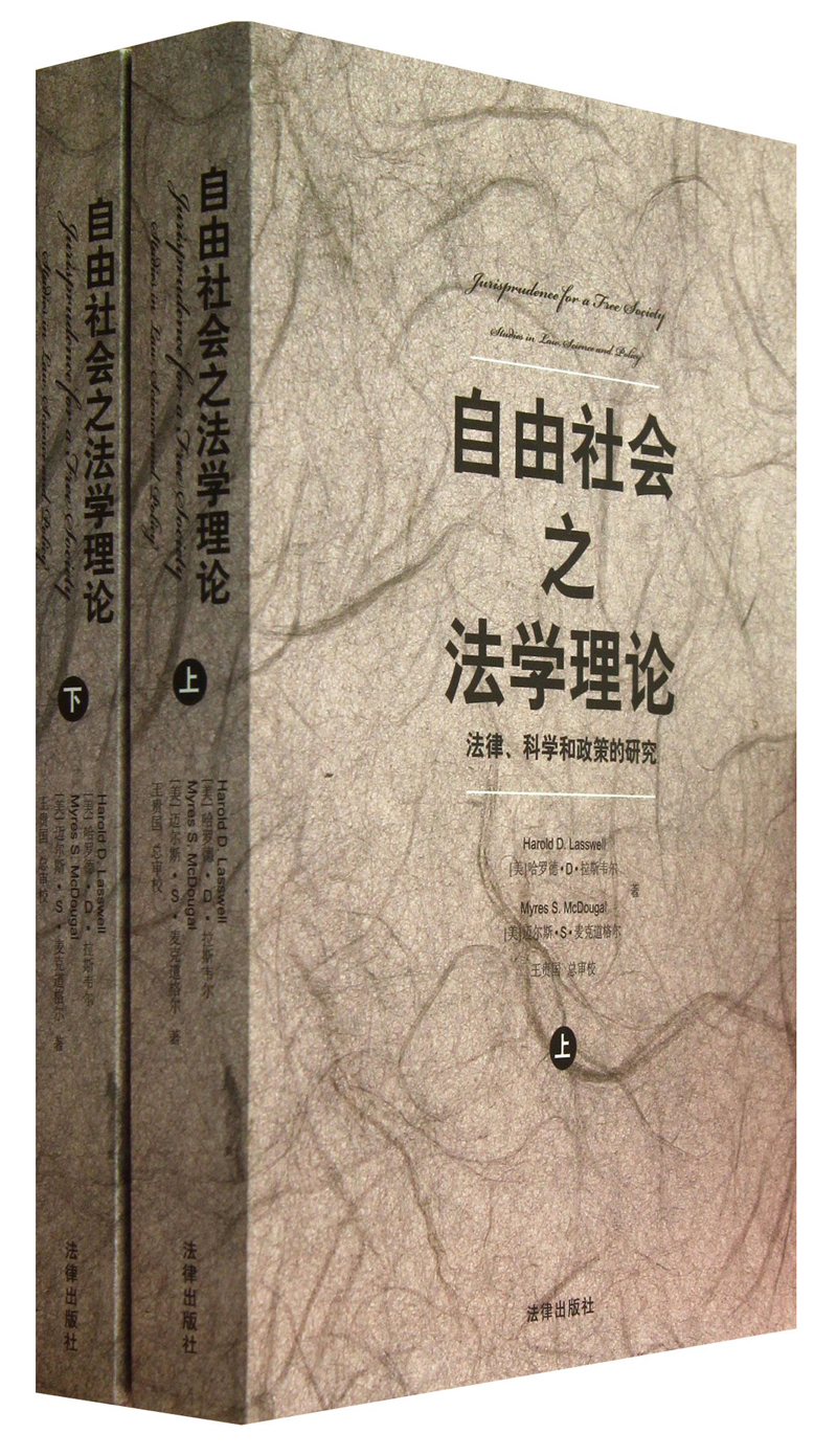 自由社会之法学理论：法律、科学和政策的研究（套装上下册）