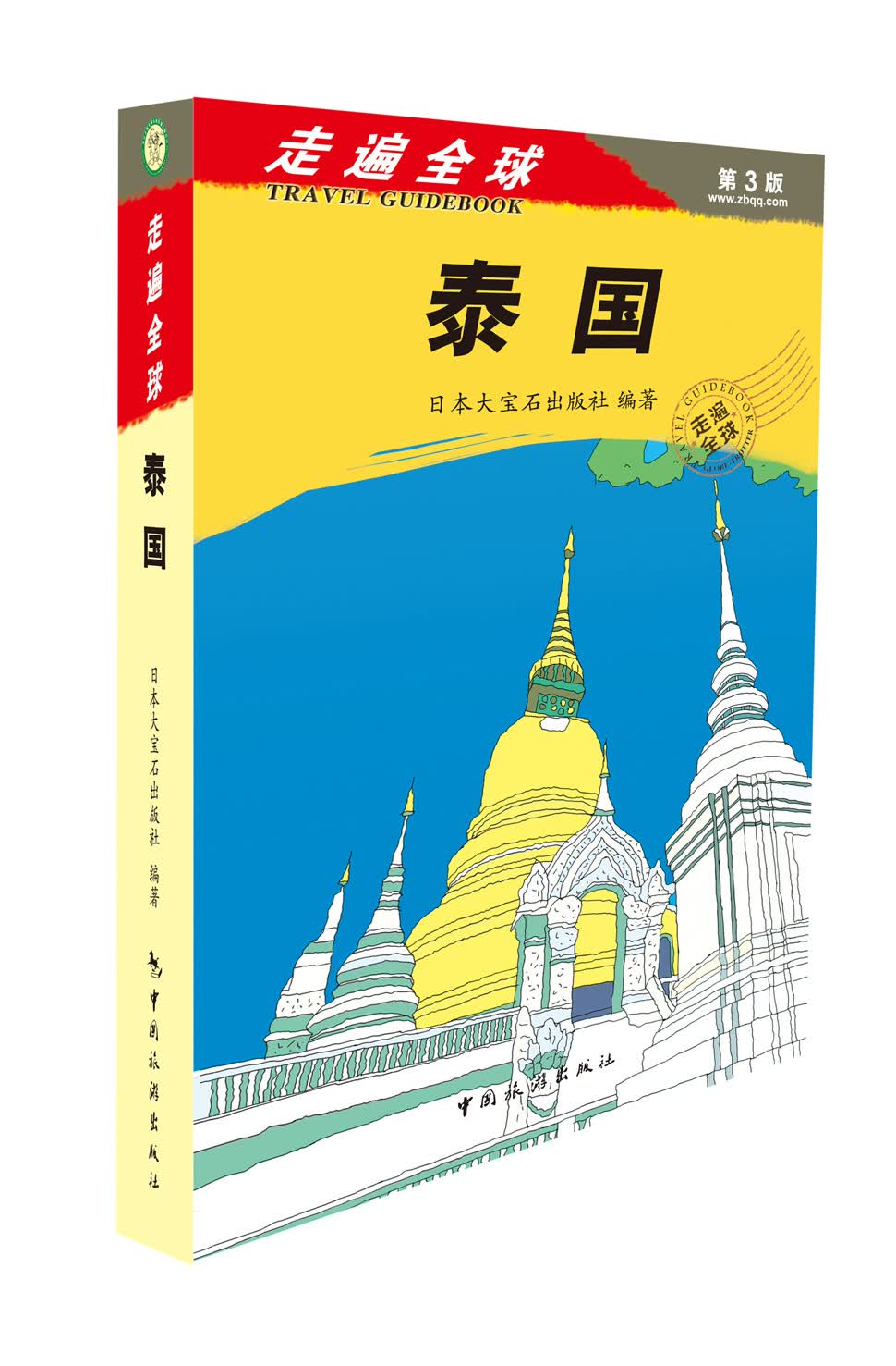 走遍全球：泰国（第3版）