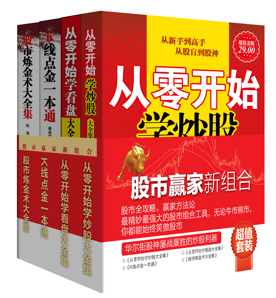 超值套装·股市赢家新组合（套装共4册）