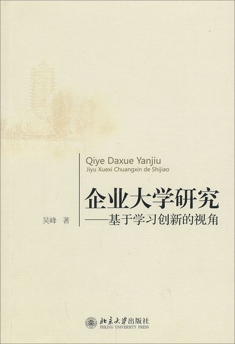 企业大学研究：基于学习创新的视角