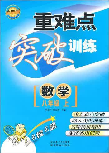 重难点突破训练·数学：八年级（上册）（全新版）封面