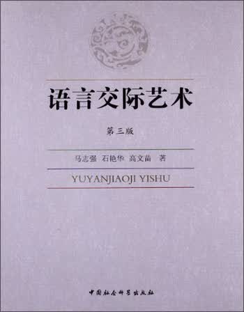 语言交际艺术（第3版）