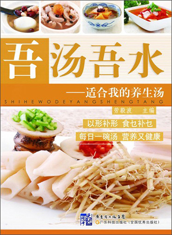 吾汤吾水：适合我的养生汤