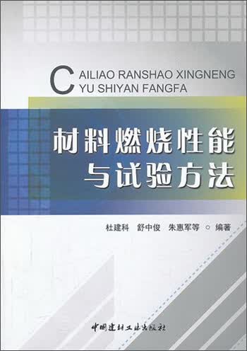 [正版图书]材料燃烧性能与试验方法
