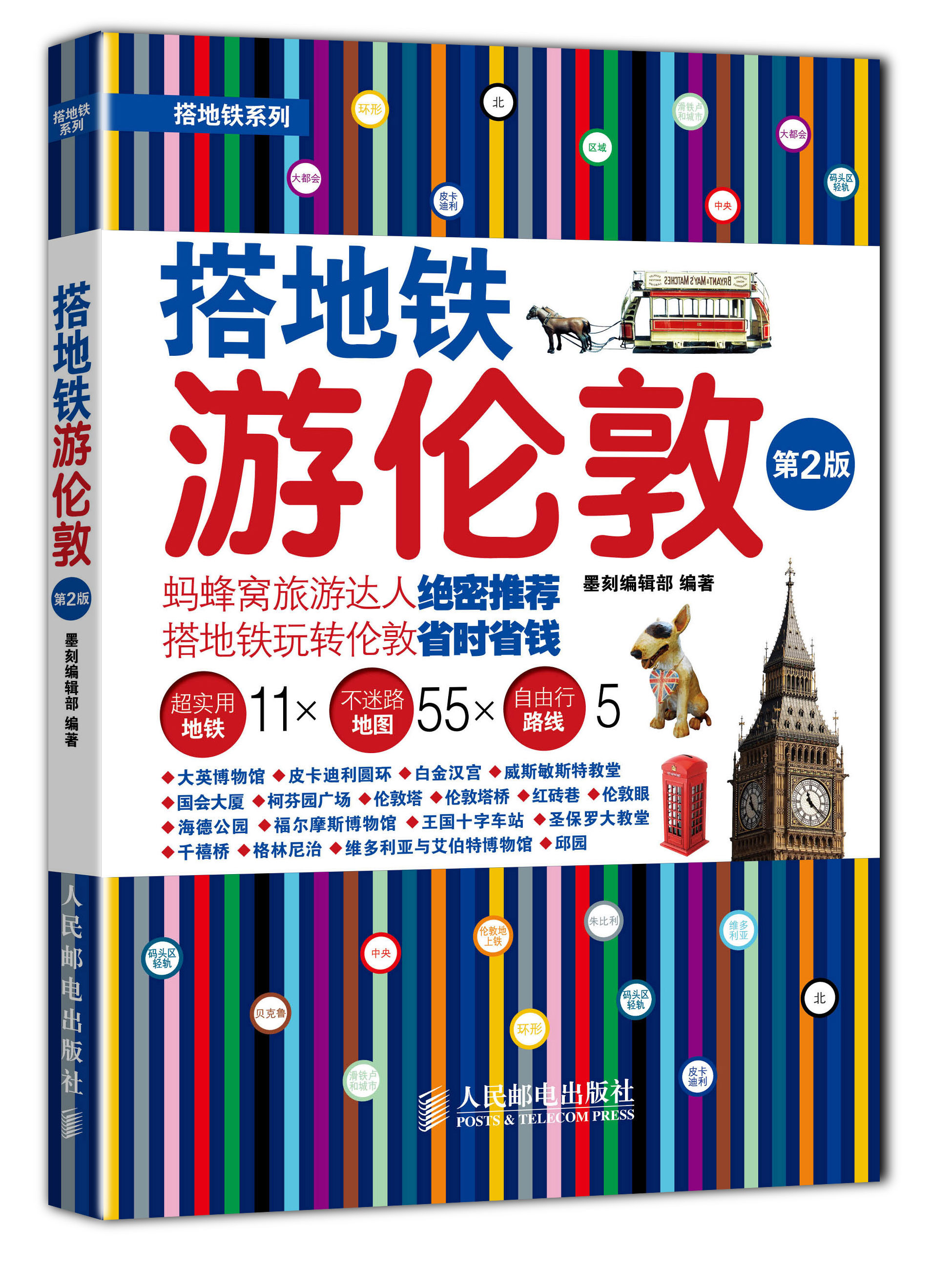 搭地铁游伦敦(第2版)(摄影客出品)