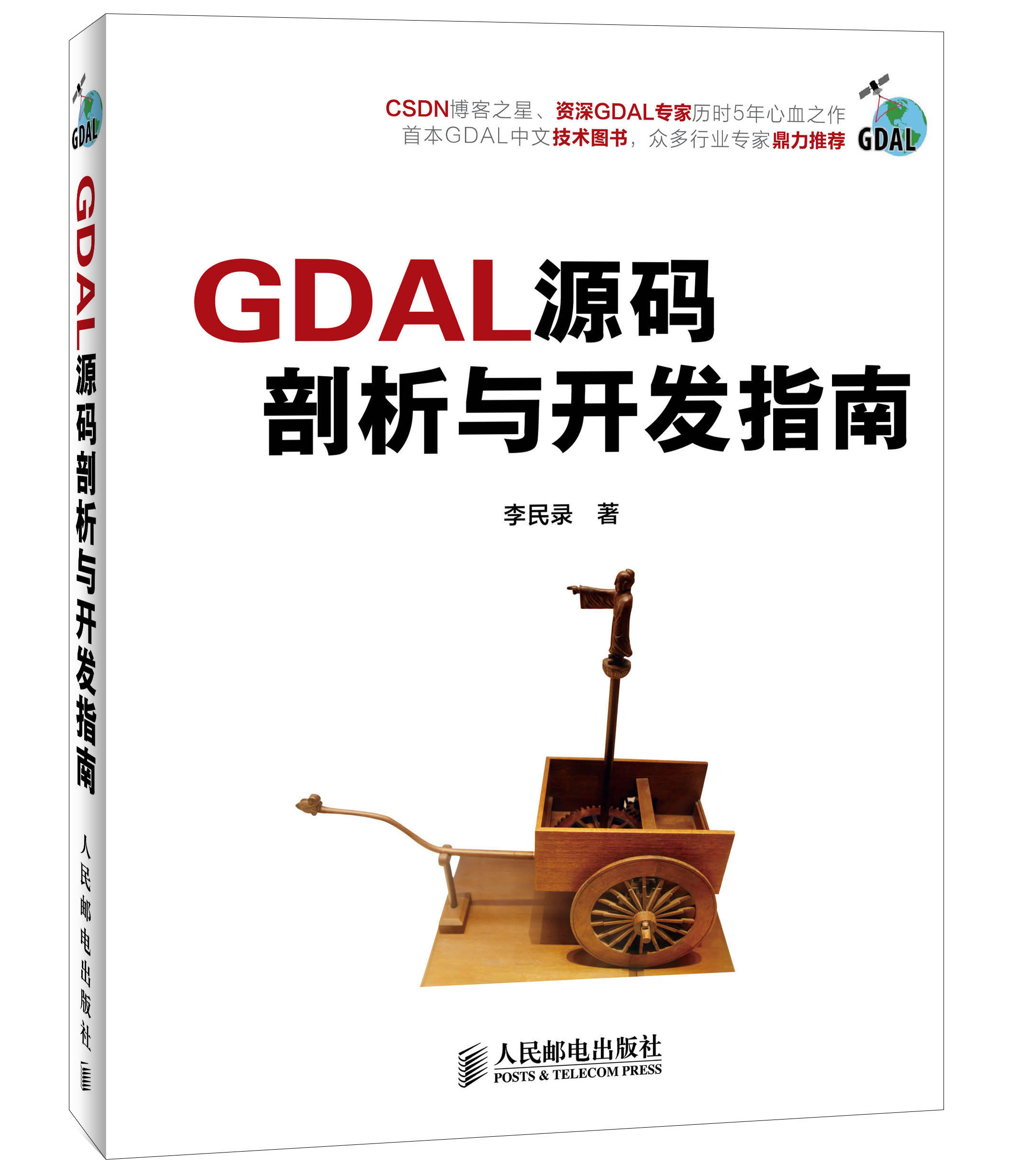 GDAL源码剖析与开发指南(异步图书出品)