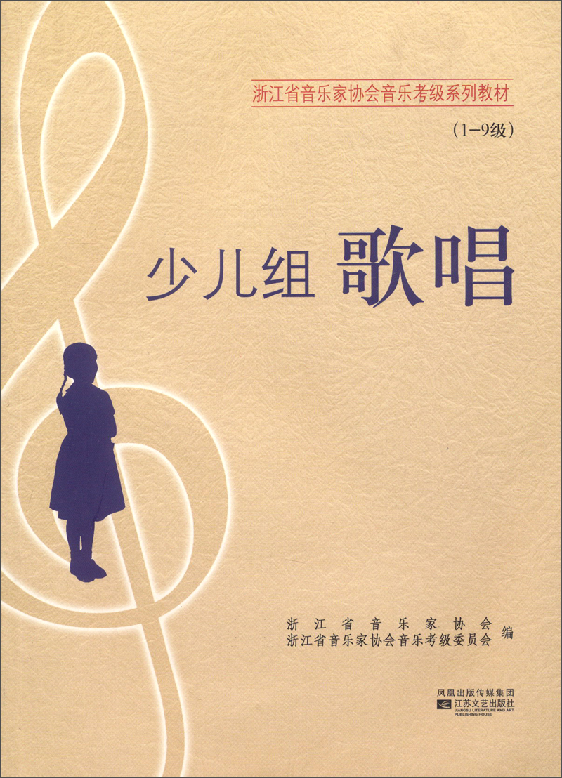 浙江省音乐家协会音乐考级系列教材：少儿组歌唱（1-9级）