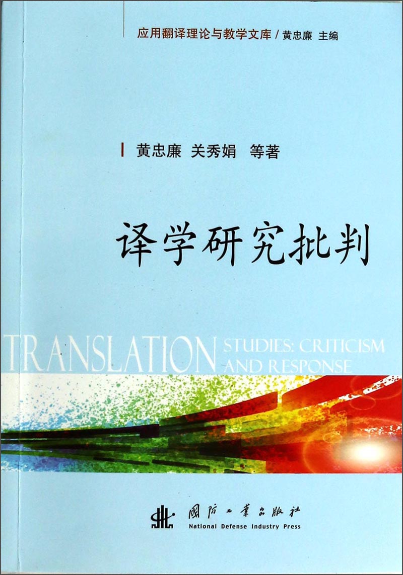 应用翻译理论与教学文库：译学研究批判