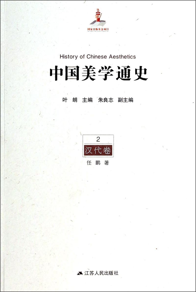 中国美学通史2：汉代卷