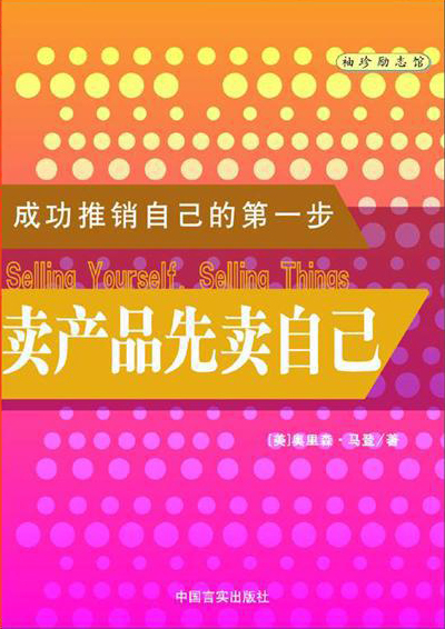 卖产品先卖自己