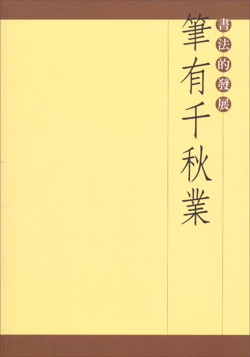 筆有千秋業：書法的發展
