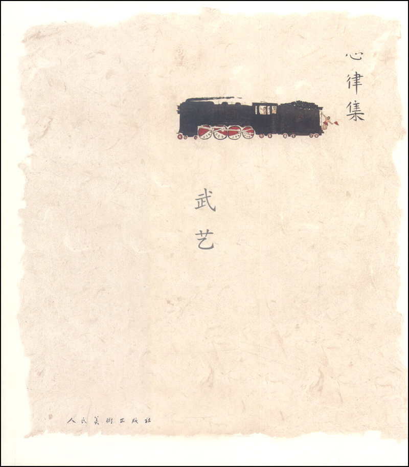 心律集：武艺