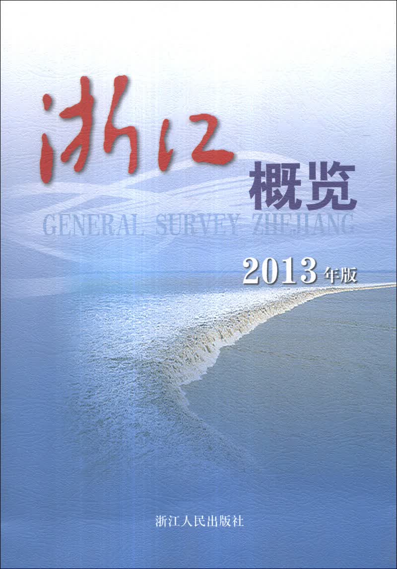 浙江概览（2013年版）