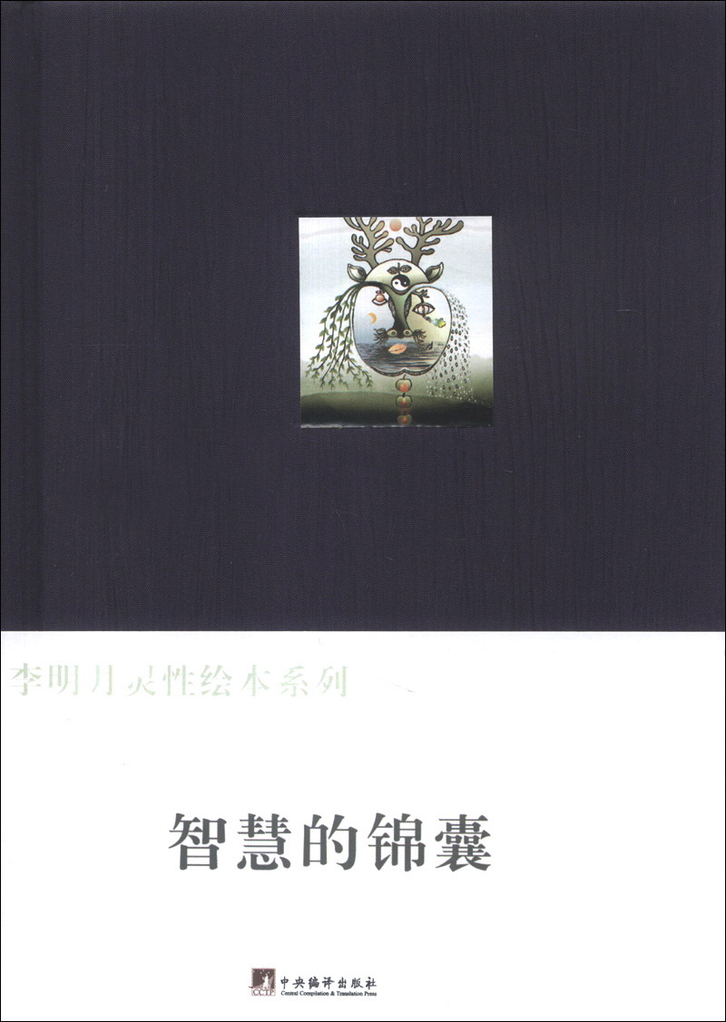 李明月灵性绘本系列：智慧的锦囊