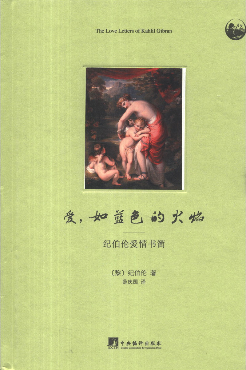 爱,如蓝色的火焰:纪伯伦爱情书简