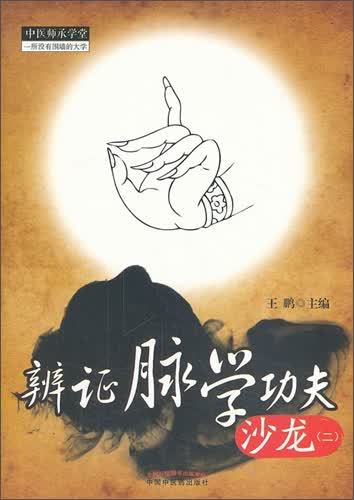 辨证脉学功夫沙龙（2）