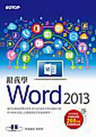 跟我學Word 2013（附DVD光盤）