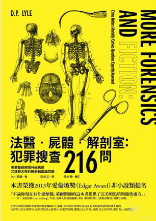 法醫·屍體·解剖室：犯罪搜查216問
