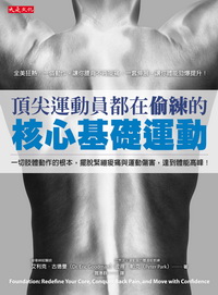 頂尖運動員都在偷練的核心基礎運動（附示範DVD光盘）