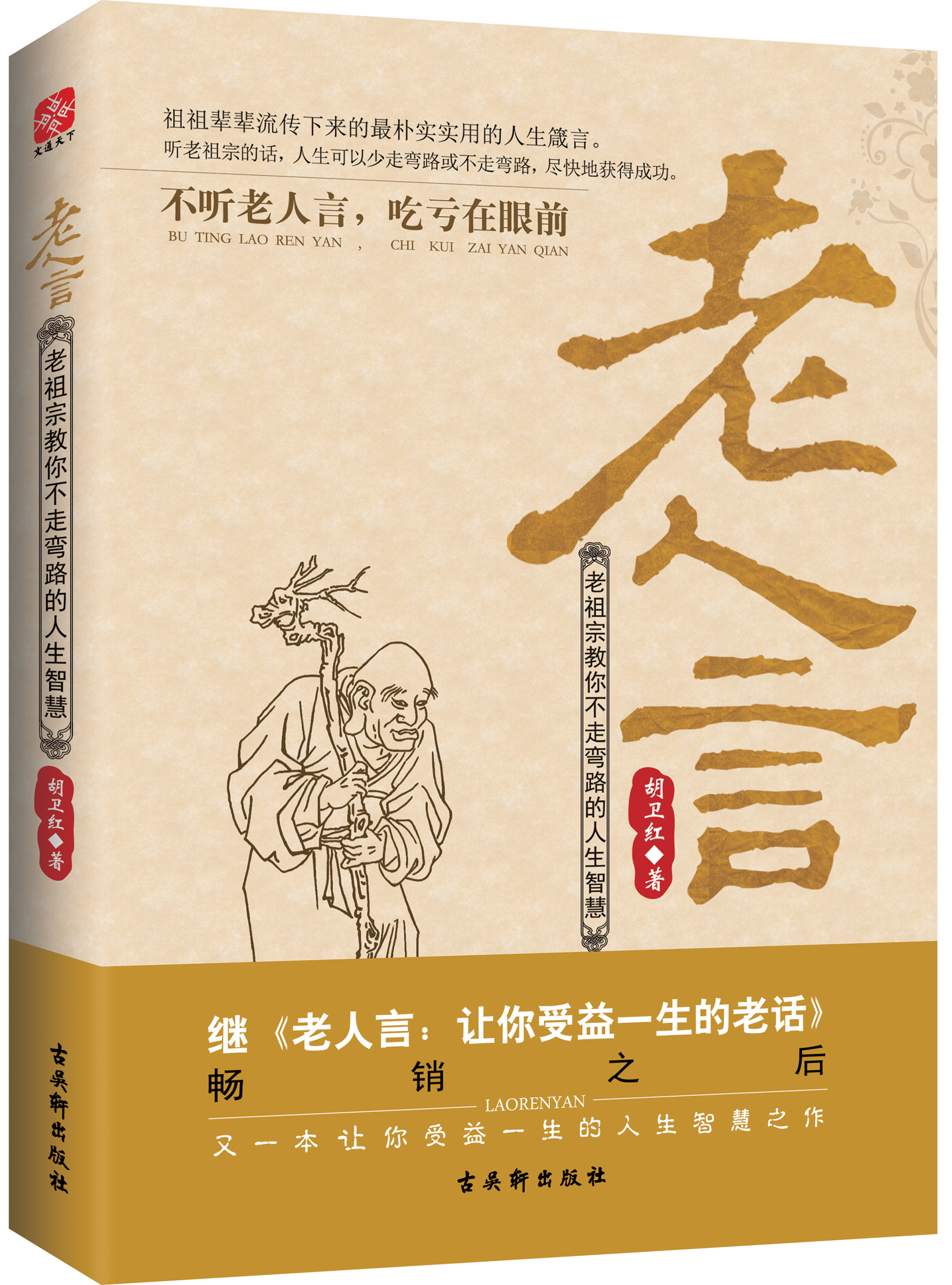 【正版书】老人言:老祖宗教你不走弯路的人生智慧9787554601464