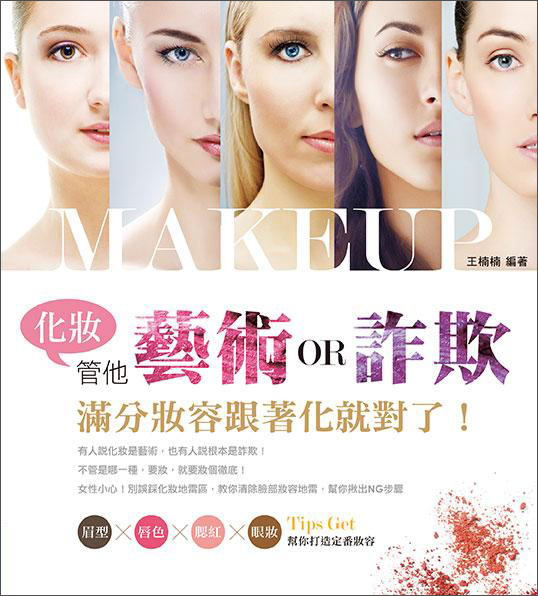 化妝，管他藝術OR詐欺！滿分妝容跟著化就對了！