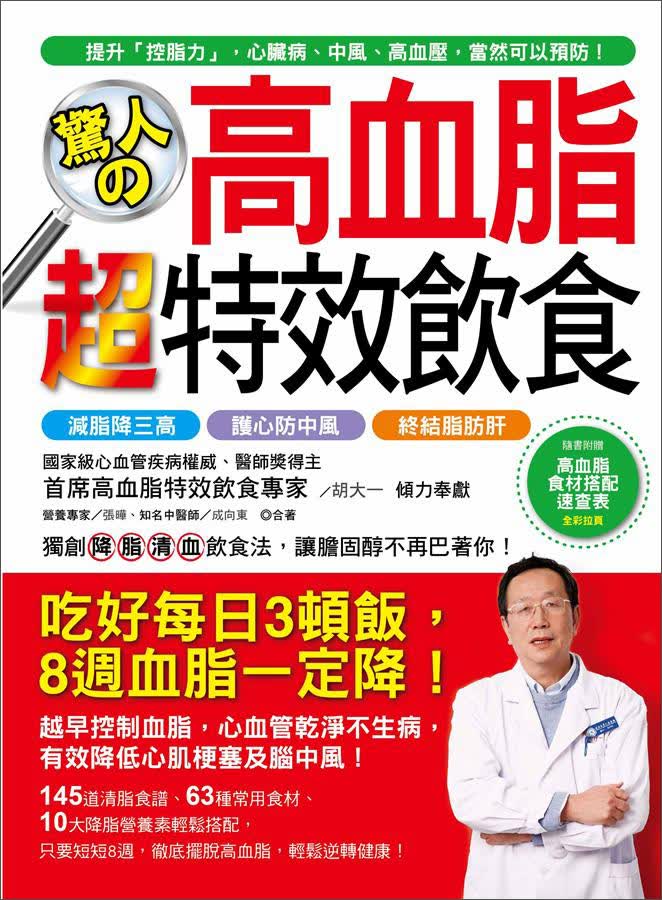驚人的高血脂超特效飲食：吃好每日3頓飯，8周血脂一定降！