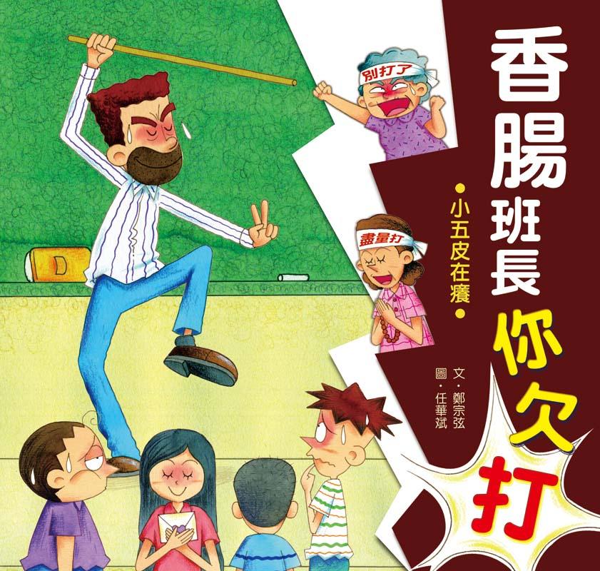 香腸班長你欠打之小五皮在癢