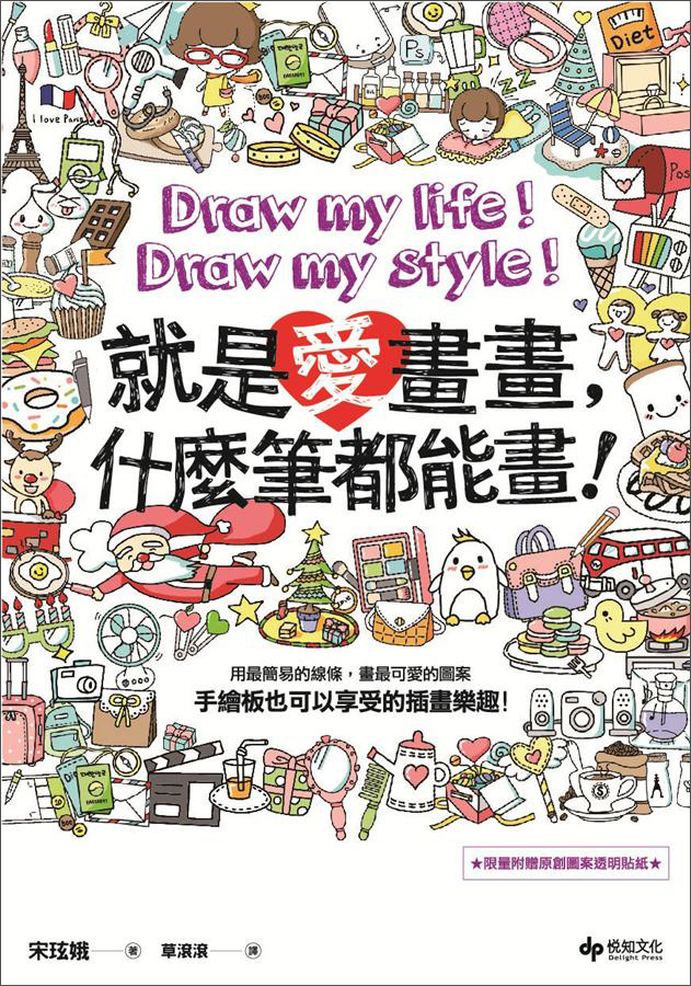 就是愛畫畫，什麼筆都能畫！手繪板也可以享受的插畫樂趣！
