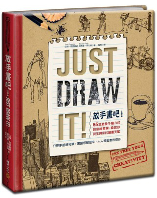 放手畫吧！Just Draw It！：65堂激發手繪力的創意練習課，喚起你與生俱來的繪畫天賦