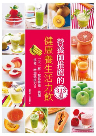 營養師推薦的313道健康養生活力飲：一天一杯幫你排毒·養顏·抗老，增加抵抗力