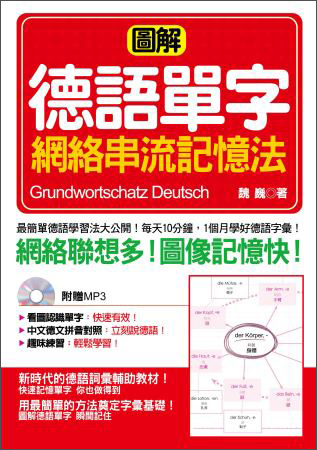 圖解德語單字網路串流記憶法