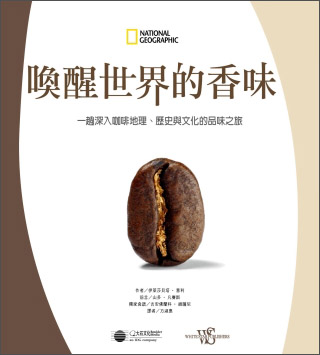喚醒世界的香味