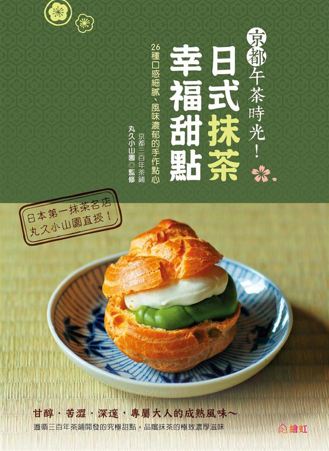 京都午茶時光！日式抹茶幸福甜點：26種口感細膩、風味濃鬱的手作點心
