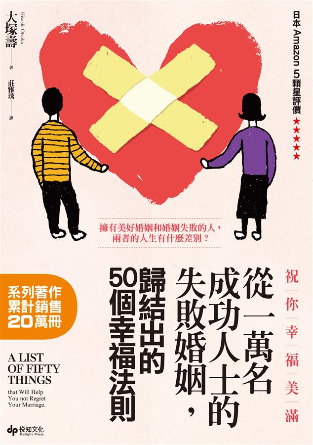 祝你幸福美滿：從一萬名成功人士的失敗婚姻中，歸結出的50個幸福法則