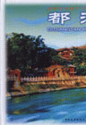 都江堰