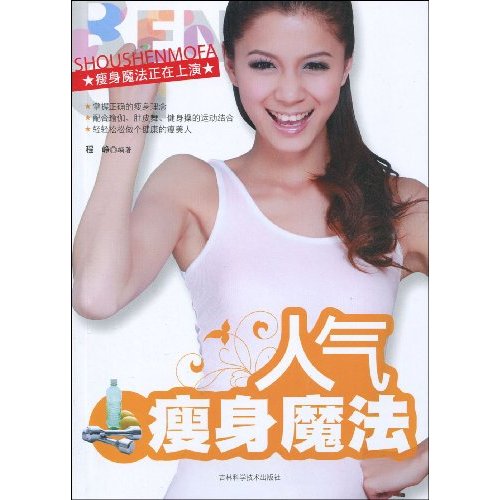 人气瘦身魔法