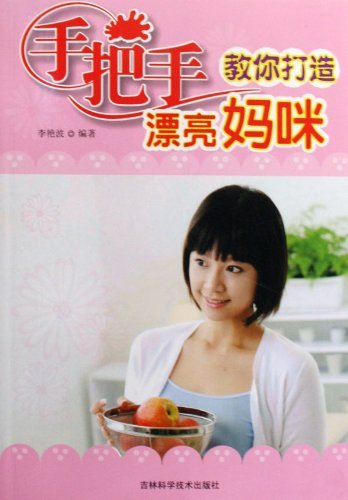 手把手教你打造漂亮妈咪