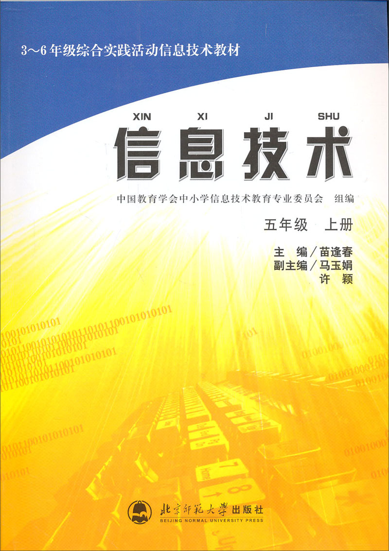 信息技术（5年级上册）封面