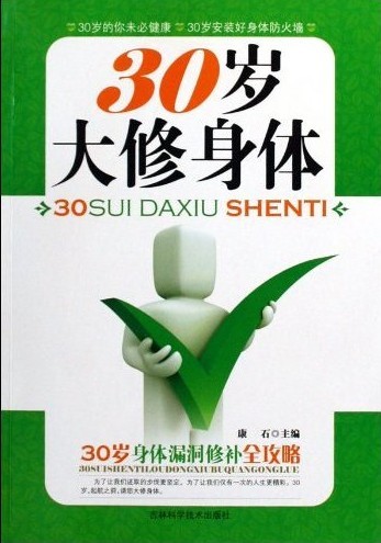 30岁大修身体