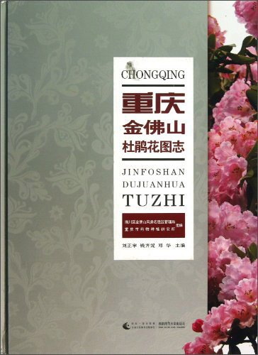 重庆金佛山杜鹃花图志