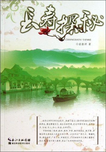 正版 长寿探秘第二版 9787535259585