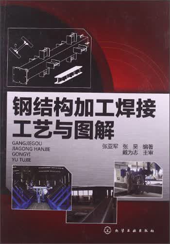 钢结构加工焊接工艺与图解