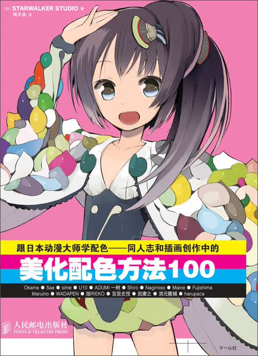 跟日本动漫大师学配色：同人志和插画创作中的美化配色方法100（绘客出品）